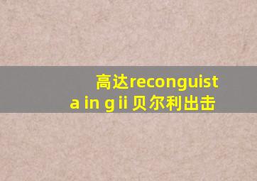 高达reconguista in gⅱ贝尔利出击